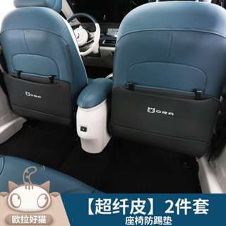 【 2022 ORA Good Cat 】 Ora Good cat เบาะรองนั่งในรถป้องกันการเตะที่สกปรกและทนต่อการสึกหรอ Good cat GT car ด้านหลังแผ่นกัน