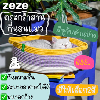 (ติดตามมีส่วนลด) พรีออเดอร์ ที่นอนแมว บ้านแมว แบรนด์ zeze