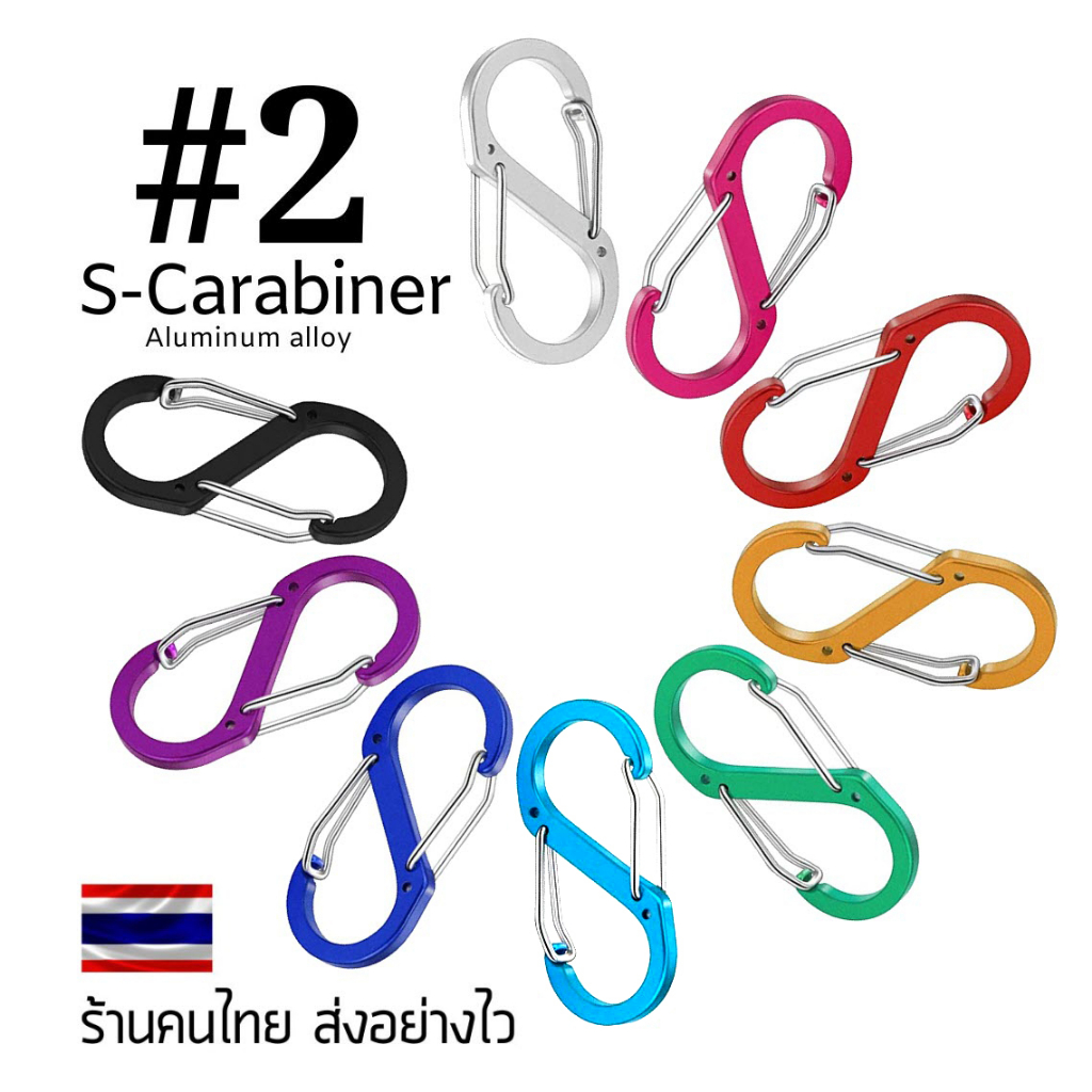 S Carabiner #2 ห่วงตะขออลูมิเนียมอัลลอยด์รูปตัว S เบอร์ 5