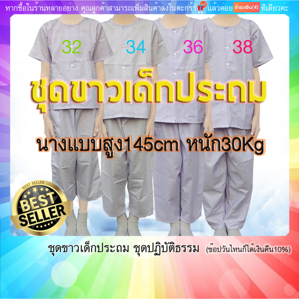 ชุดขาวเด็ก 7-12ขวบ(เด็กประถม)ชุดปฏิบัติธรรม เสื้อ+กางเกงขาวโอโม่ ผ้าโทเร(มีปลายทางค่ะ) มีเป๋าเสื้อ2กางเกง1