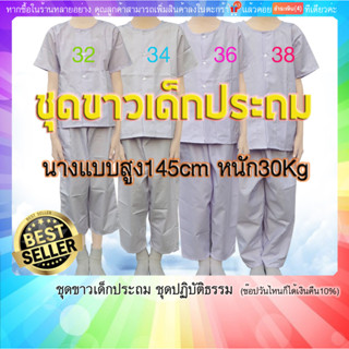 ชุดขาวเด็ก 7-12ขวบ(เด็กประถม)ชุดปฏิบัติธรรม เสื้อ+กางเกงขาวโอโม่ ผ้าโทเร(มีปลายทางแฟลช)มีเป๋าเสื้อ2กางเกง1