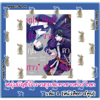 หนุ่มบัญชีบ้างานกุมชะตาชาวต่างโลก [หนังสือการ์ตูน]