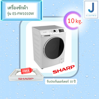 SHARP เครื่องซักผ้าฝาหน้า รุ่น ES-FW1010W 10 กก. 1000 RPM