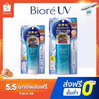 แหล่งขายและราคาBiore UV Aqua Rich SPF50++PA++ ขนาด 50-90 กรัม ของแท้นำเข้าจากญี่ปุ่น 100%อาจถูกใจคุณ