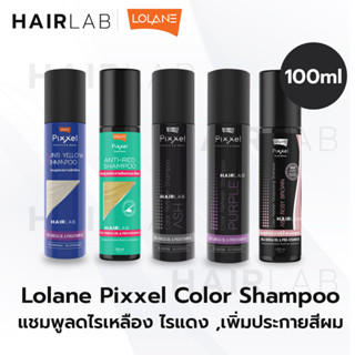 พร้อมส่ง รวมสี Lolane Pixxel Color Refresh Shampoo 100ml โลแลน พิกเซล คัลเลอร์ รีเฟรช แชมพูเปลี่ยนสีผม ลดประกายเหลือง