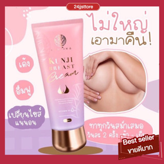 ส่งฟรี‼️ไม่ระบุชื่อสินค้าKunjiBreastCreamครีมอัพไซส์นม 2-4 คัพ ครีมทานมโต จุกชมพู กันต์จิเบรสครีม อึ๋มแน่นหยุดใช้ไม่แฟ่บ