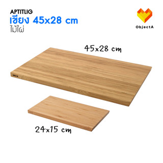 IKEA เขียง ไม้ไผ่ 45x28 cm, 24x15 cm APTITLIG