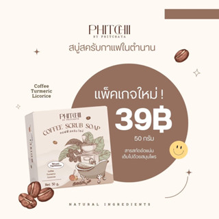 Phichy By Phichara coffee scrub soap 50g. สบู่สครับกาแฟ พิชชี่