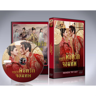 ซีรี่ย์จีน Marry Me My Queen (2023) ยุทธวิธีพิชิตรักจอมทัพ DVD 2 แผ่นจบ.(ซับไทย)