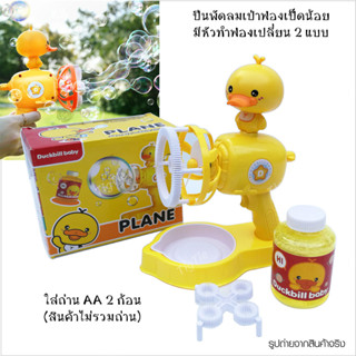 ของเล่นปืนพัดลมเป่าฟองเป็ดน้อยอัตโนมัติ เปลี่ยนหัวเป่าฟองได้ 2 แบบ สามารถเป็นพัดลมพกพาได้