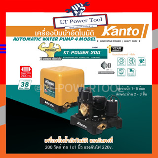 KANTO เครื่องปั๊มน้ำอัตโนมัติ ปั๊มน้ำ รุ่น KT-POWER-200 แรงดันคงที่ ใบพัดทอง