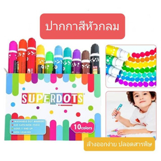 พร้อมส่ง สีเมจิค super dot ปากกาแสนสนุก หัวกลม ใช้งานง่าย ใช้ในงานศิลปะต่างๆ ของเด็กๆ