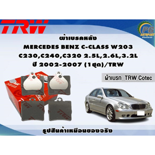 ผ้าเบรคหลัง MERCEDES BENZ C-CLASS W203  C230,C240,C320 2.5L,2.6L,3.2L ปี 2002-2007 (1ชุด)/TRW