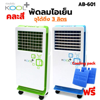 KOOL+ พัดลมไอเย็น 3 ลิตร รุ่น AB-601 (คละสี เขียว/น้ำเงิน) [ฟรี Cooling Pack 2 Pcs] พัดลมเคลื่อนที่ พัดลมไอน้ำ Air cool