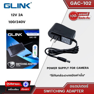 GLINK อแดปเตอร์ GAC-102 Adaptor 12V-2A Power Supply สำหรับอุปกรณ์ เครื่องใช้ไฟฟ้า เครื่องเสียง