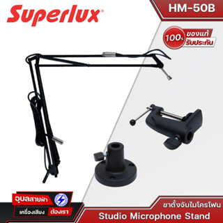 Superlux HM-50B ขาตั้งจับไมโครโฟน หนีบโต๊ะ Studio Microphone Stands ทนทาน แข็งแรง ของแท้💯%