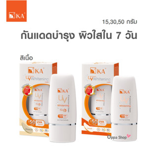 กันแดดบำรุงผิวขาวใส KA UV PROTECTION WHITENING CREAM SPF50 PA+++ [15, 30, 50 กรัม]