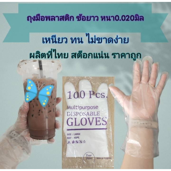 ถุงมือพลาสติก (100ใบ) เกรดA ข้อยาว หนา 0.020มิล เหนียว ไม่ขาดง่าย ราคาถูก