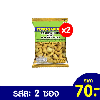 Tonggarden แพ็คสุดคุ้ม แบบแพ็ค 2 ซอง ขนาด 30-40 กรัม (ราคาปกติซองละ 35 บาท)