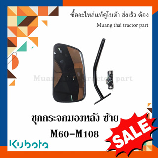 ชุดกระจกมองหลังข้าง ซ้าย รถแทรกเตอร์คูโบต้า รุ่น M60 - M108 W9500-62921