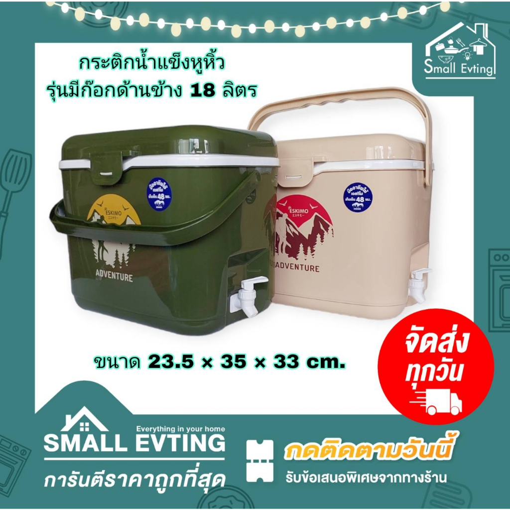 Small Evting กระติกน้ำ เอสกิโม รุ่น KC-1800V ขนาด 18 ลิตร มี 2 แบบมีก๊อกและไม่มีก๊อกด้านข้าง กระติกน้ำแข็งเก็บอุณหภูมิ