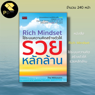 หนังสือ Rich Mindset ใช้ระบบ ความคิด สร้างตัวให้ รวยหลักล้าน : จิตวิทยา พัฒนาตนเอง แนวคิด หลักคิด วางแผนทางการเงิน