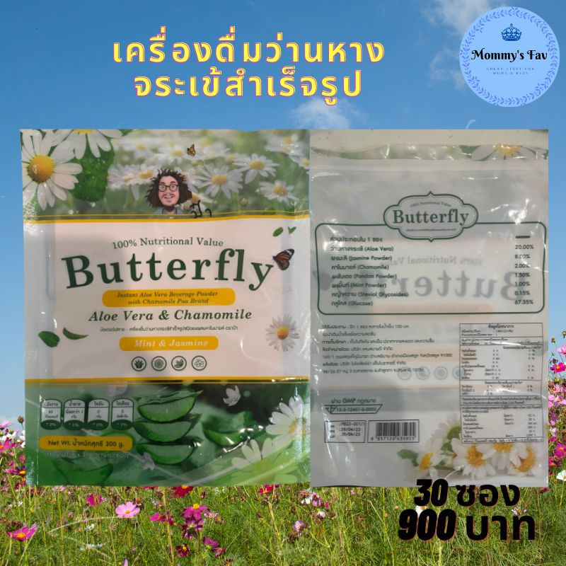 Butterfly บัทเทอร์ฟลาย เครื่องดื่มว่านหางจระเข้สำเร็จรูป ป๋า สันติ มานะดี 30ซอง 900บาท รูปที่ 2