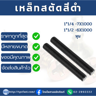 สตัดเหล็กไม่ชุบดำ ยาว 1 เมตร (ขนาด 1นิ้ว2หุน-1นิ้วครึ่ง)