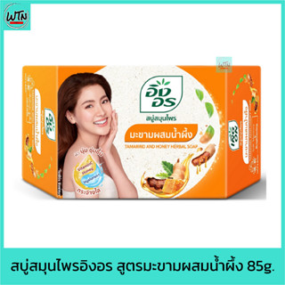 สบู่ สมุนไพรอิงอร สูตรมะขามผสมน้ำผึ้ง 85g.