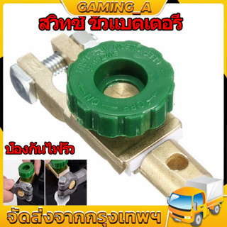 สวิทซ์ ขั่วแบตเตอรี่ ตัดไฟได้ ป้องกันไฟรั่วขณะจอดรถ Copper Battery Terminal Link Switch