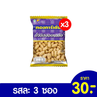 Tonggarden แพ็คสุดคุ้ม แบบแพ็ค 3 ซอง ขนาด 30-55 กรัม (ราคาปกติซองละ 10 บาท)