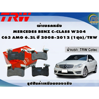 ผ้าเบรคหลัง MERCEDES BENZ C-CLASS W204 C63 AMG 6.2L ปี 2008-2012 (1ชุด)/TRW