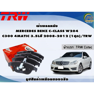 ผ้าเบรคหลัง MERCEDES BENZ C-CLASS W204 C300 4MATIC 3.5Lปี 2008-2012 (1ชุด)/TRW