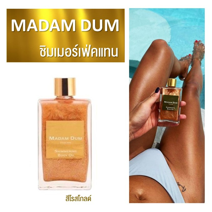 [มีส่งด่วน] เปลี่ยนสีผิวโรสโกลด์ 🌤 Madam Dum Shimmer Body Oil มาดามดำ ชิมเมอร์โกล เนื้อประกายทองแวววาว