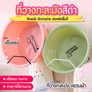 ที่แขวนกะละมังติดผนัง  จัดวางง่าย  ประหยัดพื้นที่  ฟรีกาวติดผนัง  สีดำ  (SP9)