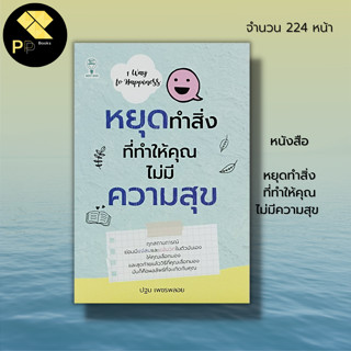 หนังสือ หยุดทำสิ่ง ที่ทำให้คุณ ไม่มีความสุข : จิตวิทยา พัฒนาตนเอง บริหารเวลา ทัศนคติ วิธรครองใจ หนทางพ้นทุกข์ ความสำเร็จ