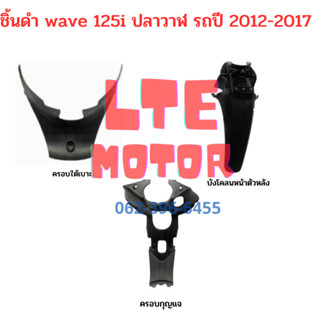 แท้ศูนย์ ชิ้นดำ wave 125i ปลาวาฬ ชิ้นดำด้าน เวฟ 125i ปลาวาฬ ครบคัน 3 ชิ้น แยกชิ้นได้ รถปี 2012-2017