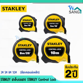 STANLEY ตลับเมตร STANLEY Control Lock 3M 5M 8M 10M   (มีตะขอแม่เหล็ก)@WSANG