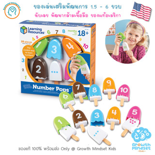 GM Kids (ของแท้ USA พร้อมส่ง1.5 - 6 ขวบ) ของเล่นเด็กเสริมพัฒนาการ จับคู่เลข สี Number Pops (Learning Resources)