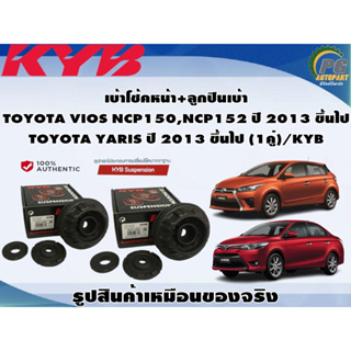 เบ้าโช้คหน้า+ลูกปืนเบ้า TOYOTA VIOS NCP150,NCP152 ปี 2013 ขึ้นไป  TOYOTA YARIS ปี 2013 ขึ้นไป (1คู่)/KYB