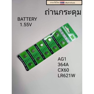 ถ่านกระดุม ถ่านลิเธียม AG1  364A  CX60 LR621W 1แผง10เม็ด