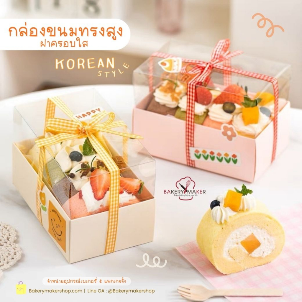 กล่องฝาใส ทรงสูง 5ใบ มี 2สี / กล่องคุกกี้ 15 ซม. กล่องเค้กโรล กล่องของขวัญ วาเลนไทน์ Valentine เกาหลี ชมพู ครีม