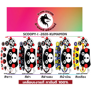 🔥สติ๊กเกอร์ 💥 SCOOPY-I-2020 KUMAMON💥💥