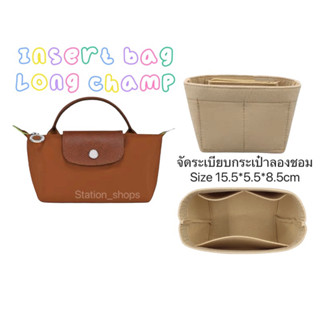 พร้อมส่งใน🇹🇭ที่จัดระเบียบกระเป๋า ผ้าสักหลาด สําหรับ Longchamp รุ่น LE PLIAGE ORIGINAL POUCH