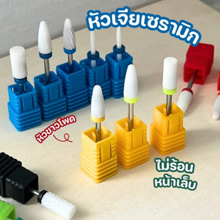 หัวเจียรเซรามิก ไม่ร้อนหน้าเล็บ ใช้ขัดสีเจล เคลียหน้าเล็บ ดันหนัง