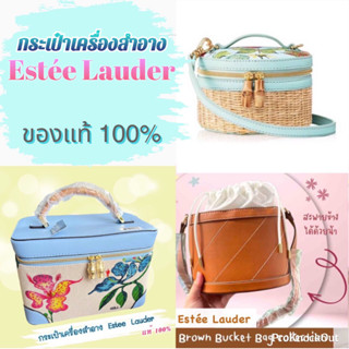 กระเป๋าเครื่องสำอาง Estee Lauder