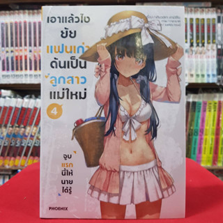 (นิยาย) เอาแล้วไงยัยแฟนเก่าดันเป็นลูกสาวแม่ใหม่ เล่มที่ 4 หนังสือนิยาย ไลท์โนเวล เอาแล้วไง 4/5/66