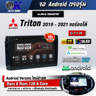 จอ Andriod จอตรงรุ่น Mitsubishi Triton 2019-2021 ออโต้ ขนาด 9 นิ้ว แบ่ง 2 จอได้ Andriod V.10ล่าสุด !!! รับประกันถึง 1 ปี