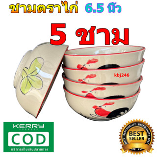 ชามทรงกลม ชามตราไก่ แบบ กลม ขนาด 6.5 นิ้ว จำนวน 5 ชิ้น ลายไก่ชบา