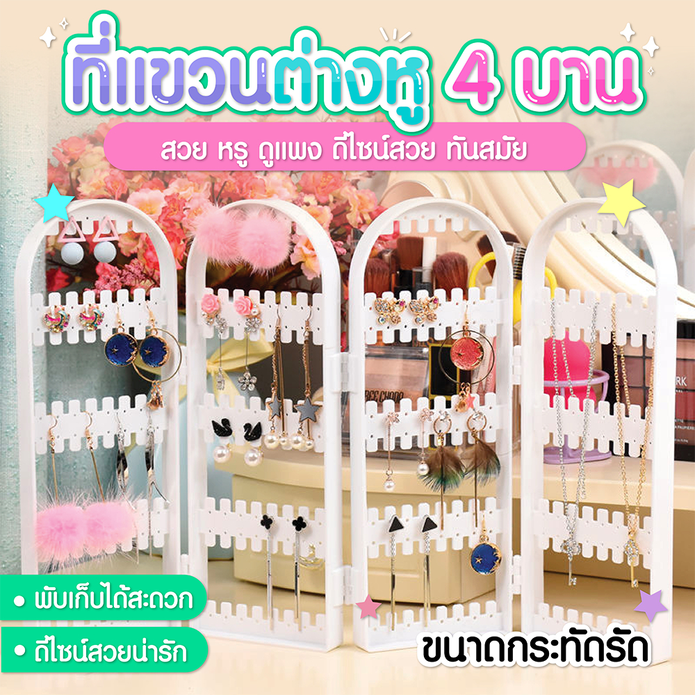 ที่แขวนต่างหู 4 แถว 4 ชั้น ราวแขวนต่างหู แขวนสร้อย เครื่องประดับ SP117